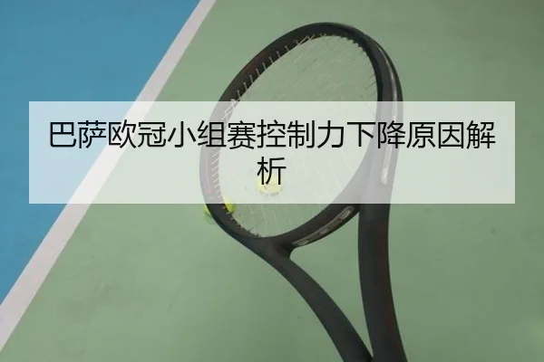 巴萨欧冠小组赛控制力下降原因解析